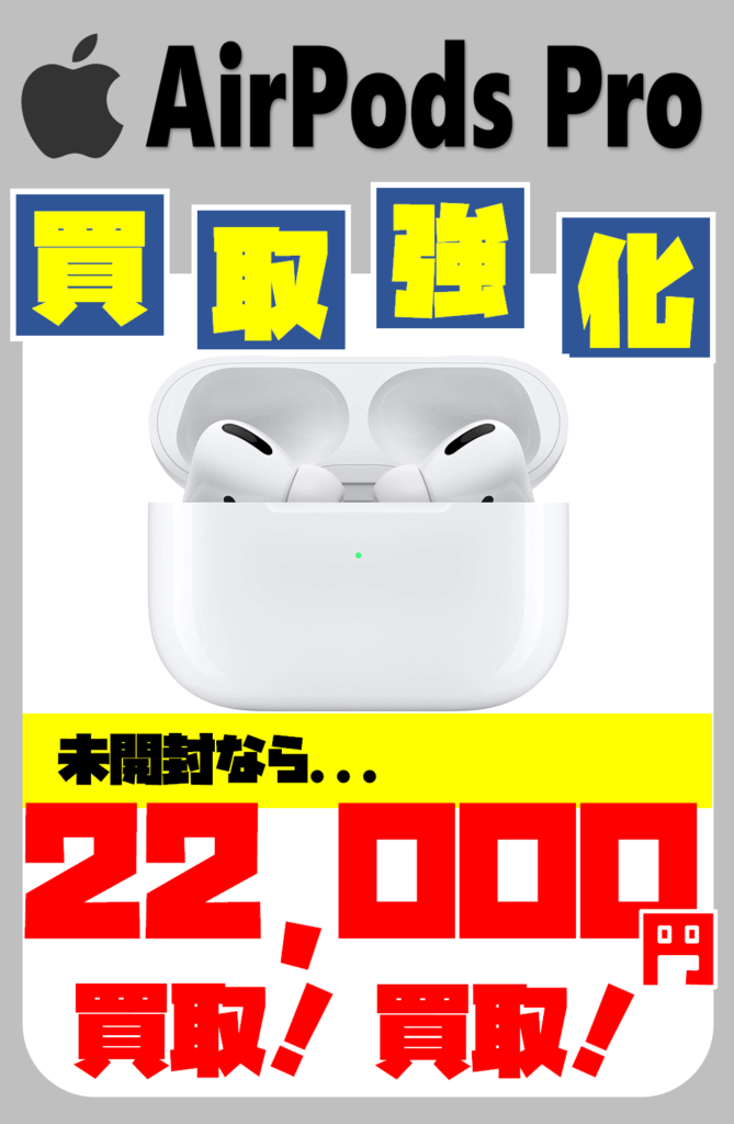 9/16□airpods proの買取告知です!□ | お宝中古市場 鶴岡店 9/16□airpods proの買取告知です!□ | お宝中古市場 鶴岡店
