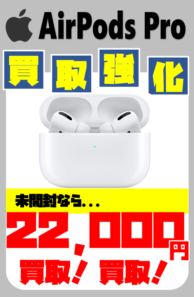 9/16□airpods proの買取告知です！□ | お宝中古市場 鶴岡店