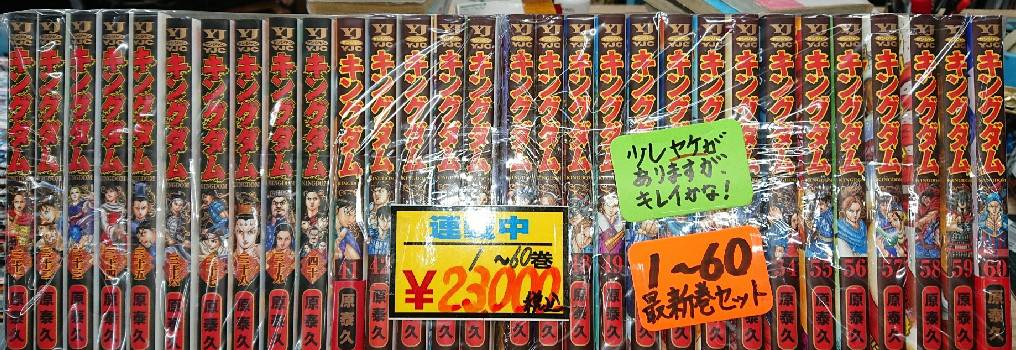 3/5☆キングダム1~60最新巻セット入荷しました!☆ | お宝中古市場 鶴岡店