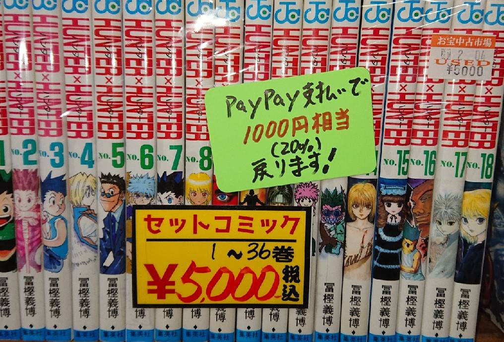 3 13 コミック ハンターハンター1 36巻セット入荷しました お宝中古市場 鶴岡店