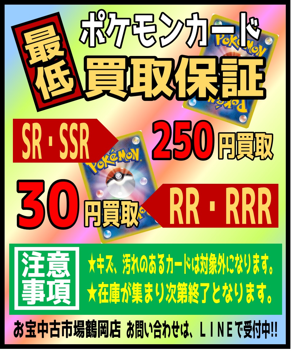 4/10☆ポケモンカード買取保証実施中です！☆ | お宝中古市場 鶴岡店