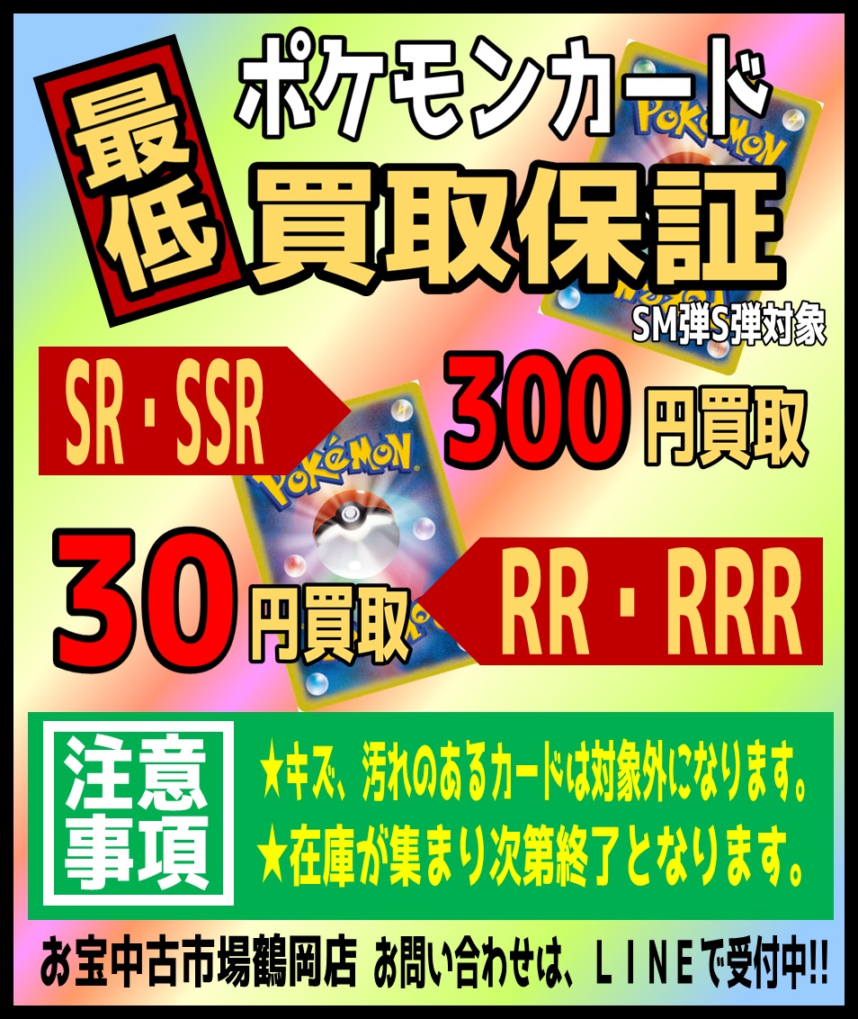 6 26 ポケカ買取保障実施中です お宝中古市場 鶴岡店