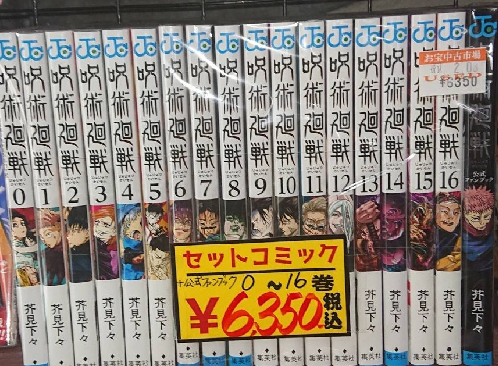 呪術廻戦 漫画 全巻 公式ファンブック 0-16巻