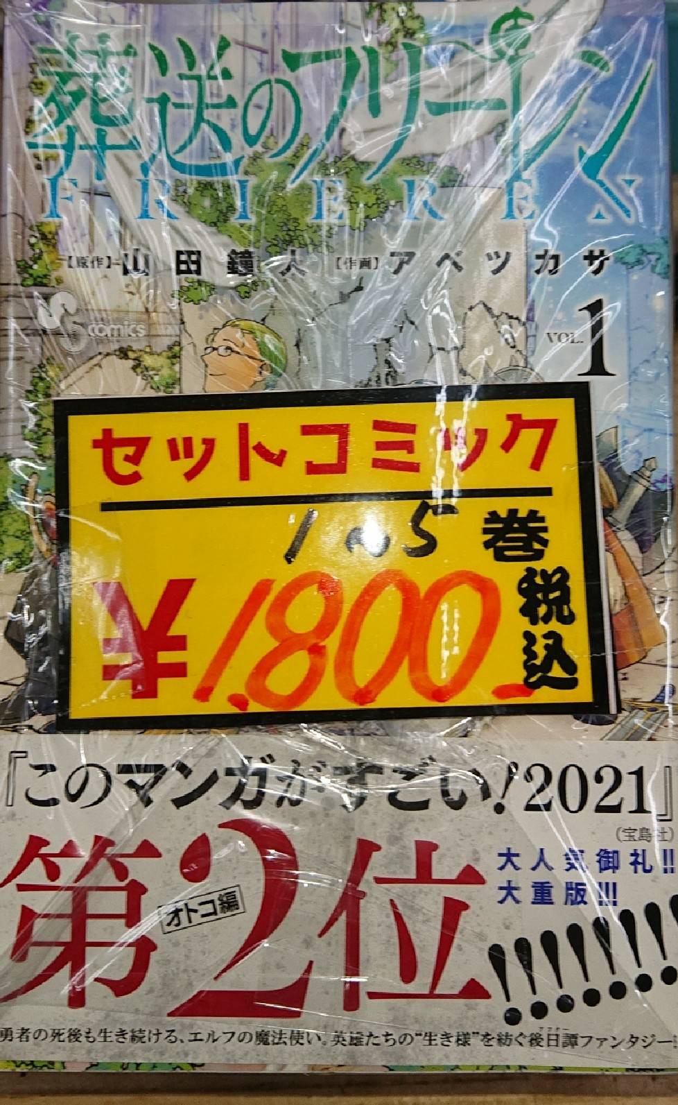 9/25☆コミック入荷情報《葬送のフリーレン・1～5巻セット》☆ | お宝