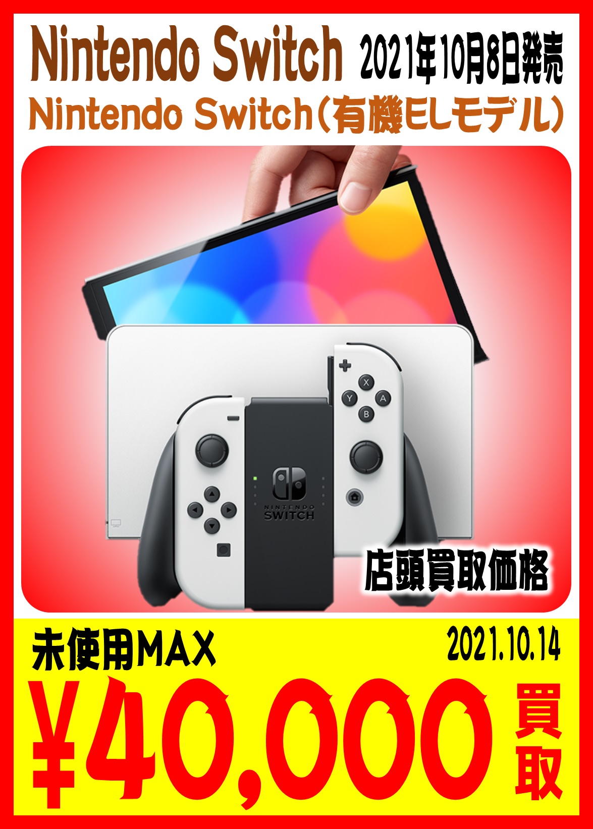 10/14□『Switch有機ELモデル』買取価格更新のお知らせです！ | お宝 