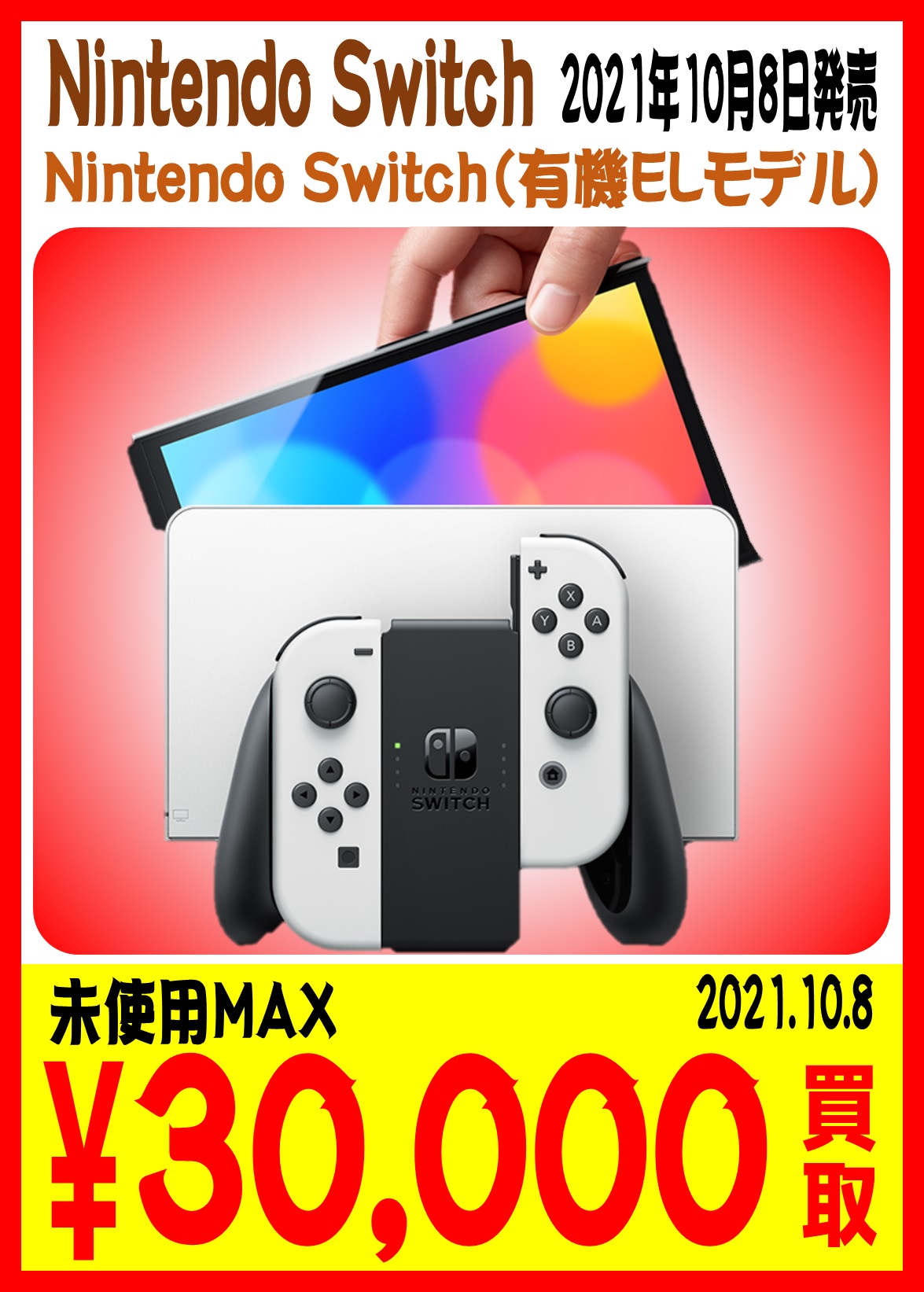10/8□本日発売の『新型Switch 有機ELモデル』他 ゲーム機本体買取告知 