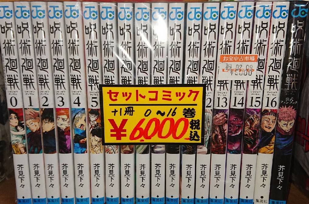 10/15☆〈鬼滅の刃 全23巻＋6冊セット│呪術廻戦・0～16巻セット+公式ファンブック付│ワンピース1～100最新巻セット〉入荷しました！☆ |  お宝中古市場 鶴岡店