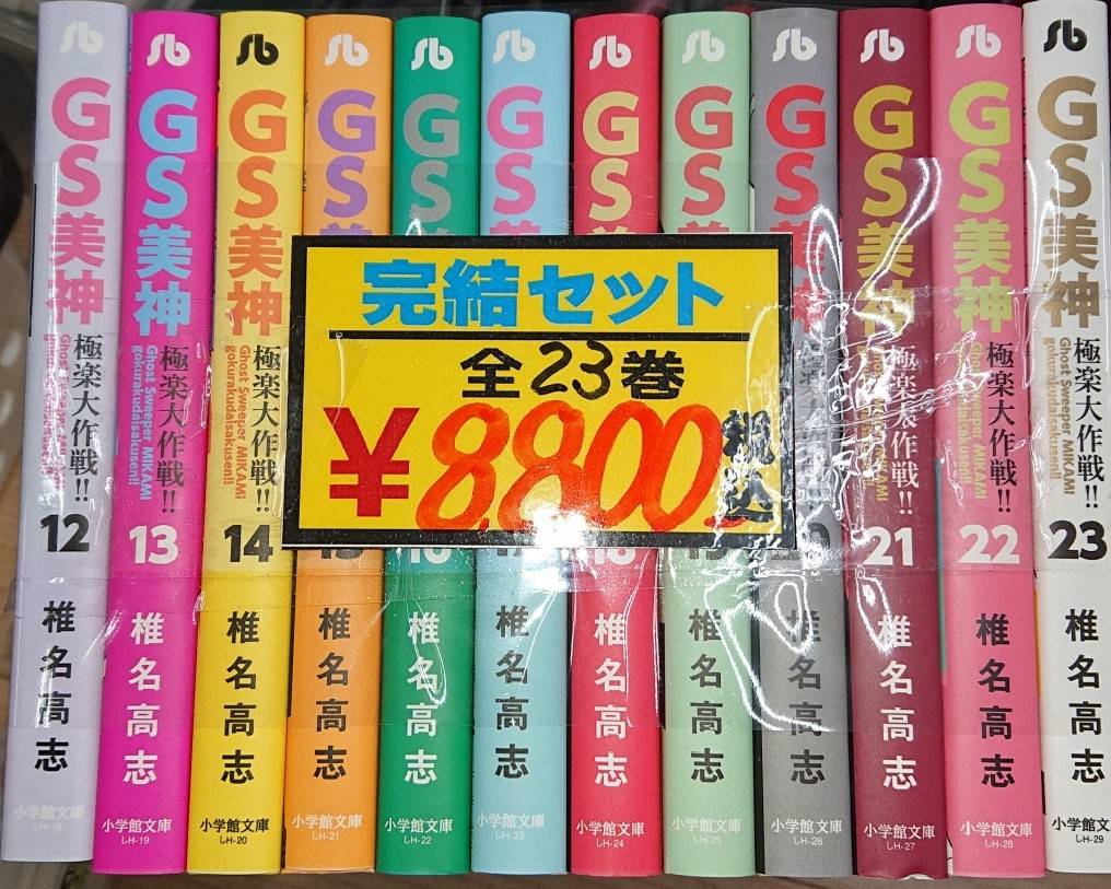 超安い】 GS美神 文庫 送料無料 全23巻 全巻 全巻セット 