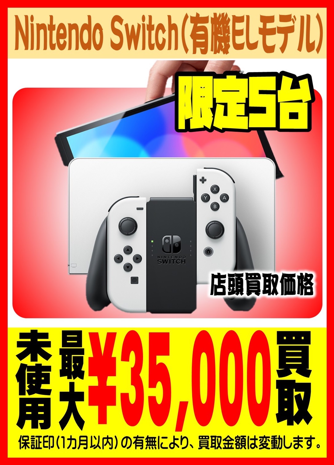 ☆超高価買取!!まだまだ足りないっ! 〈 Nintendo Switch 有機EL ☆超高価買取!!まだまだ足りないっ! 〈 Nintendo Switch 有機EL