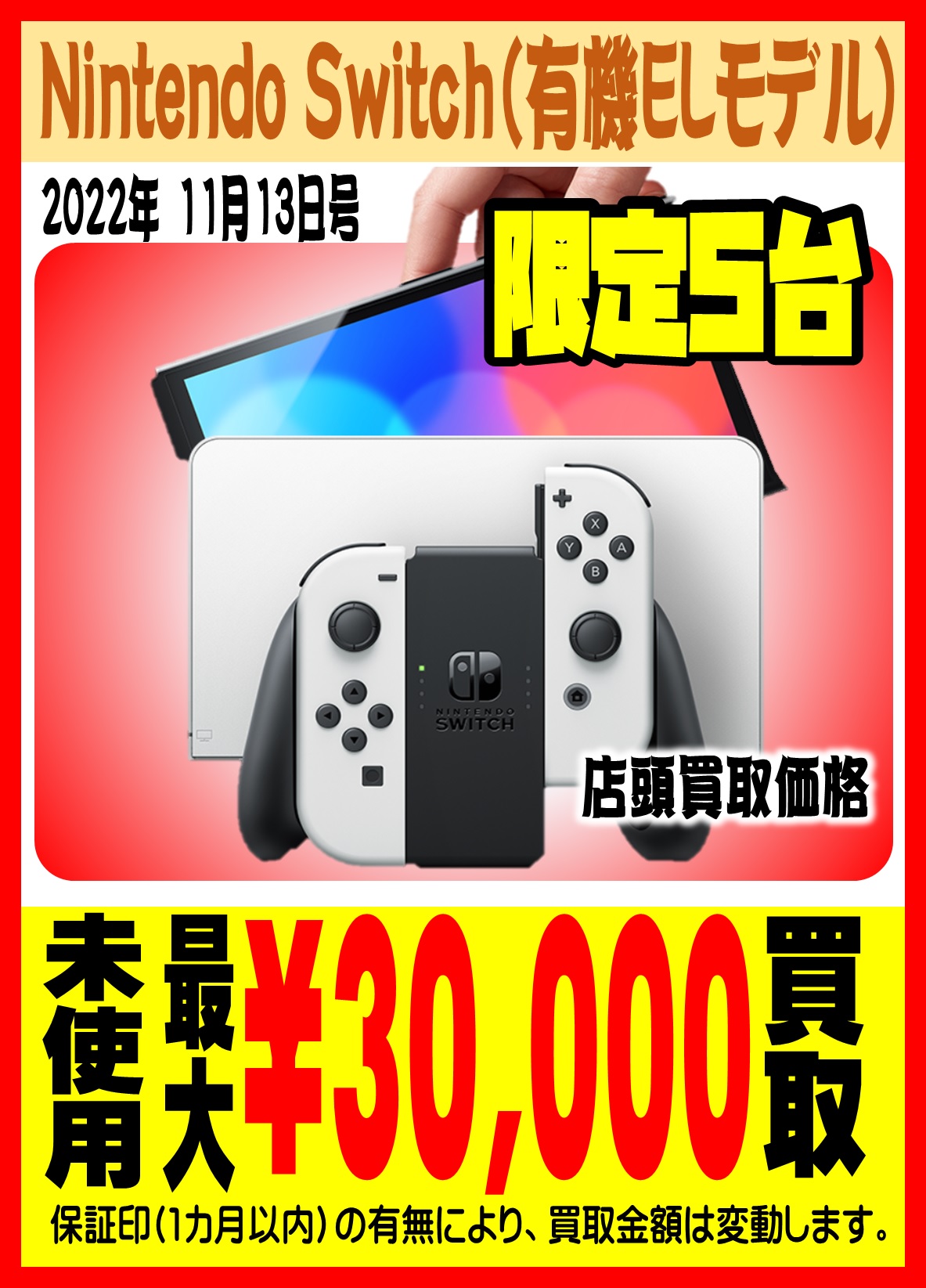 ☆限定5台!Nintendo Switch 有機ELモデル 店頭買取 最大 30,000円買取 ☆限定5台!Nintendo Switch 有機ELモデル 店頭買取 最大 30,000円買取