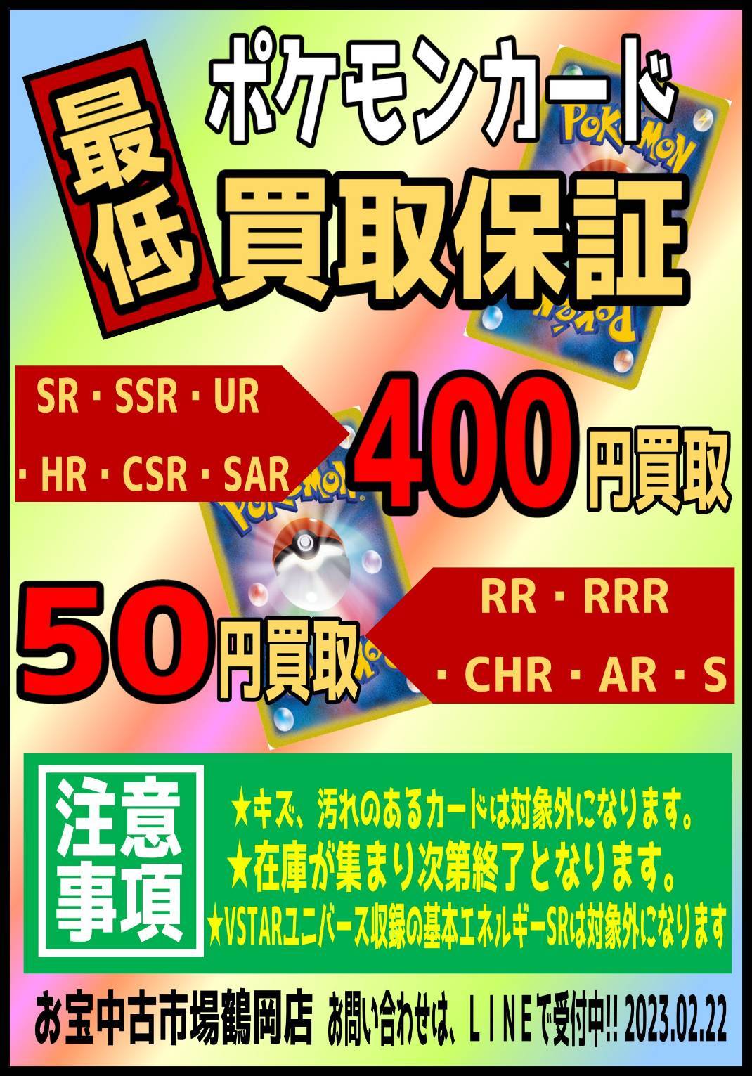 ☆《ポケモンカード》本日18:00まで限定でRR、RRR系が50円に買取アップ